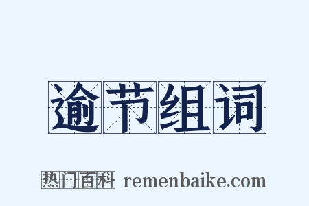 逾节组词是什么意思的图片